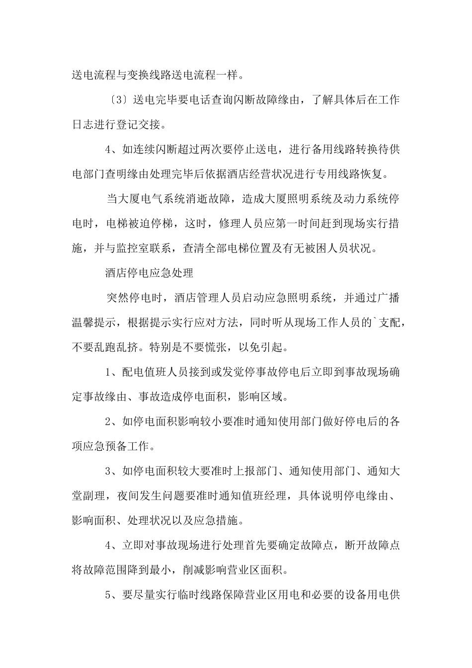 2024停电应急预案_第2页
