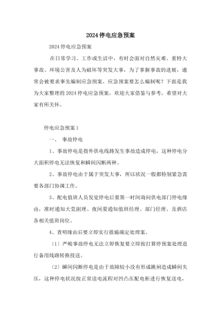 2024停电应急预案