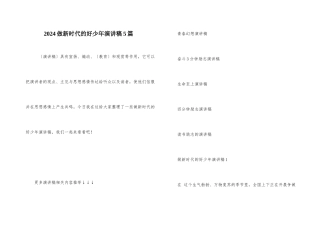 2024做新时代的好少年演讲稿5篇