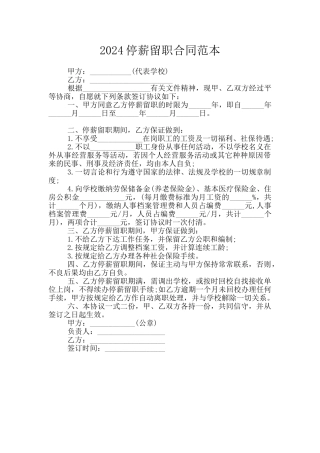 2024停薪留职合同范本