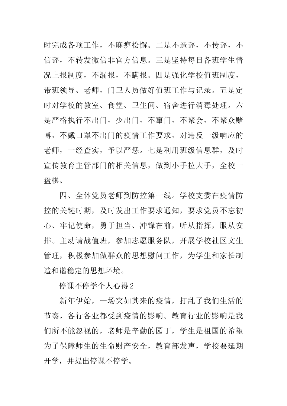 2024停课不停学个人心得以及收获5篇_第2页