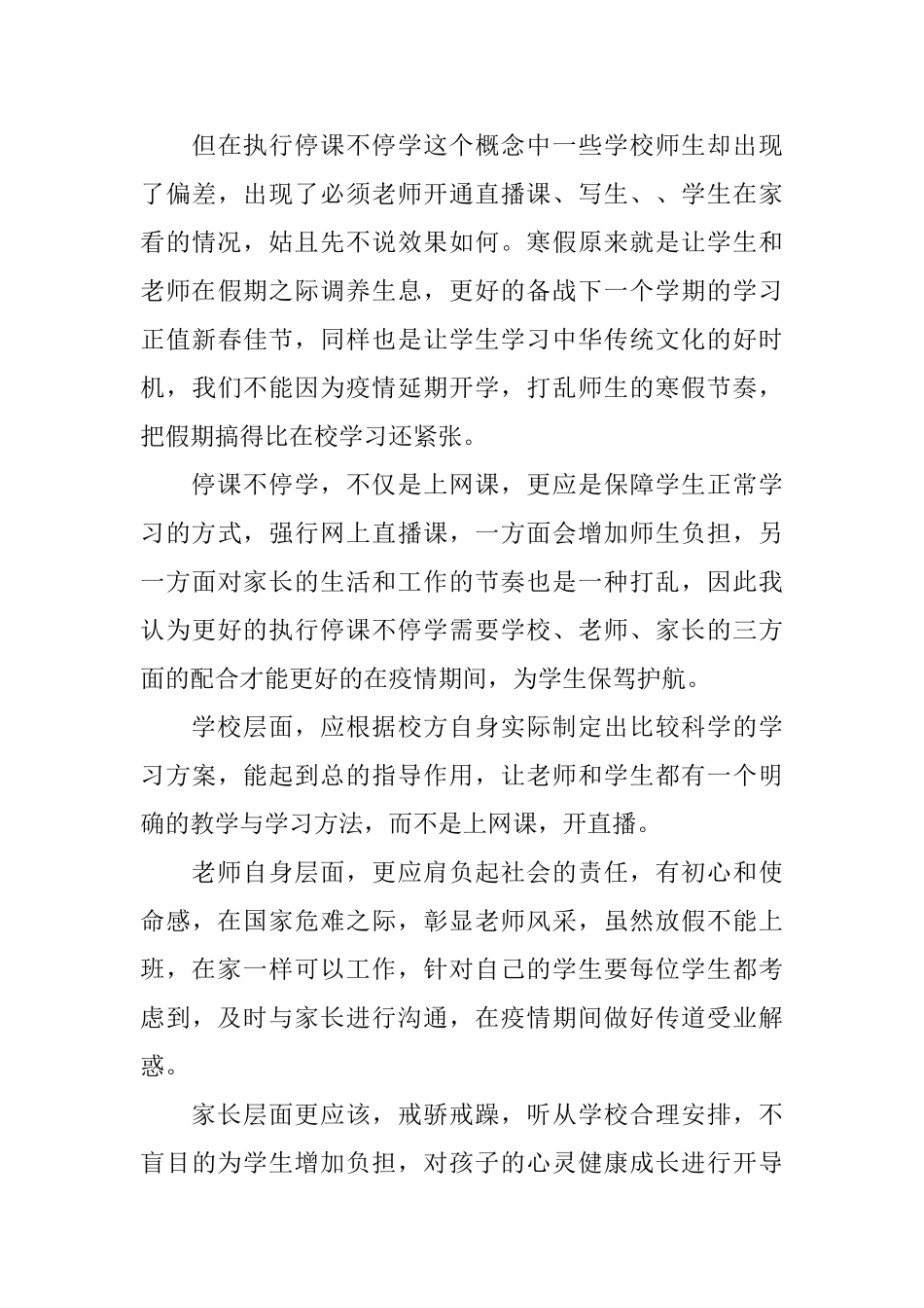 2024停课不停学个人心得以及收获5篇_第3页