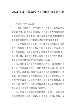 2024停课不停学个人心得以及收获5篇