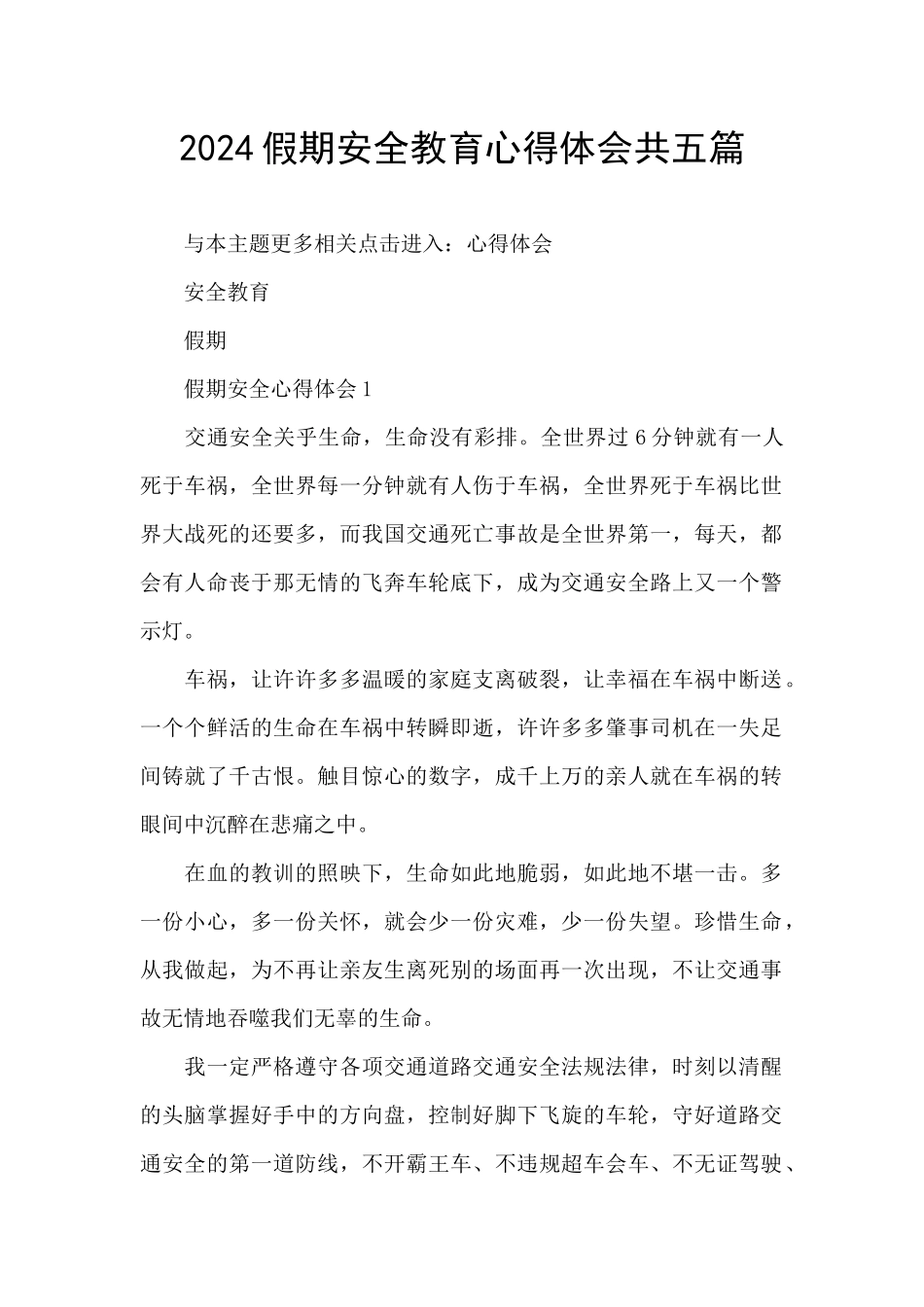 2024假期安全教育心得体会共五篇_第1页