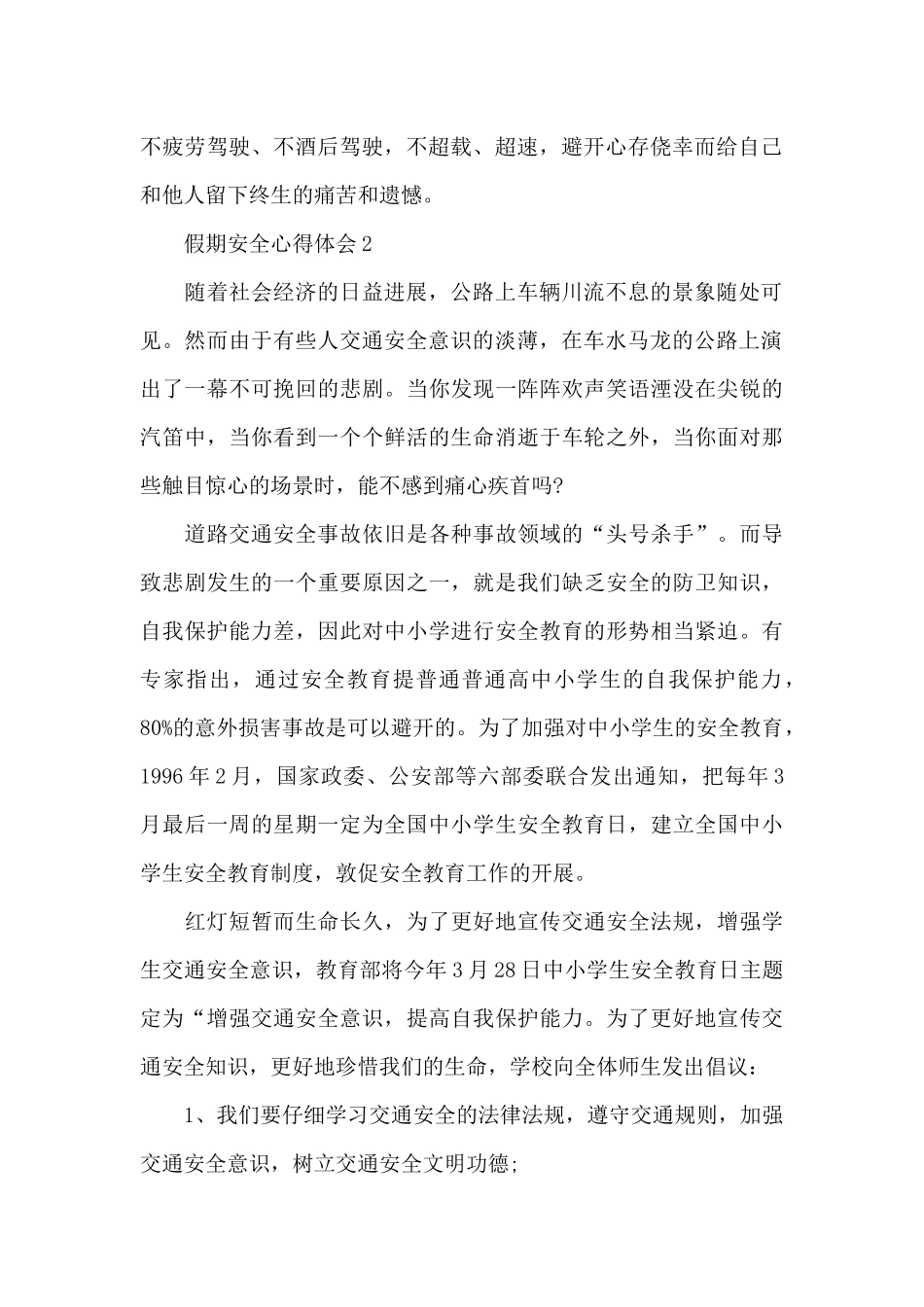 2024假期安全教育心得体会共五篇_第2页