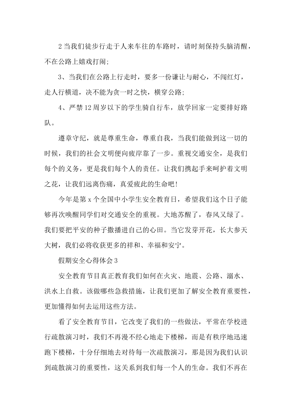 2024假期安全教育心得体会共五篇_第3页
