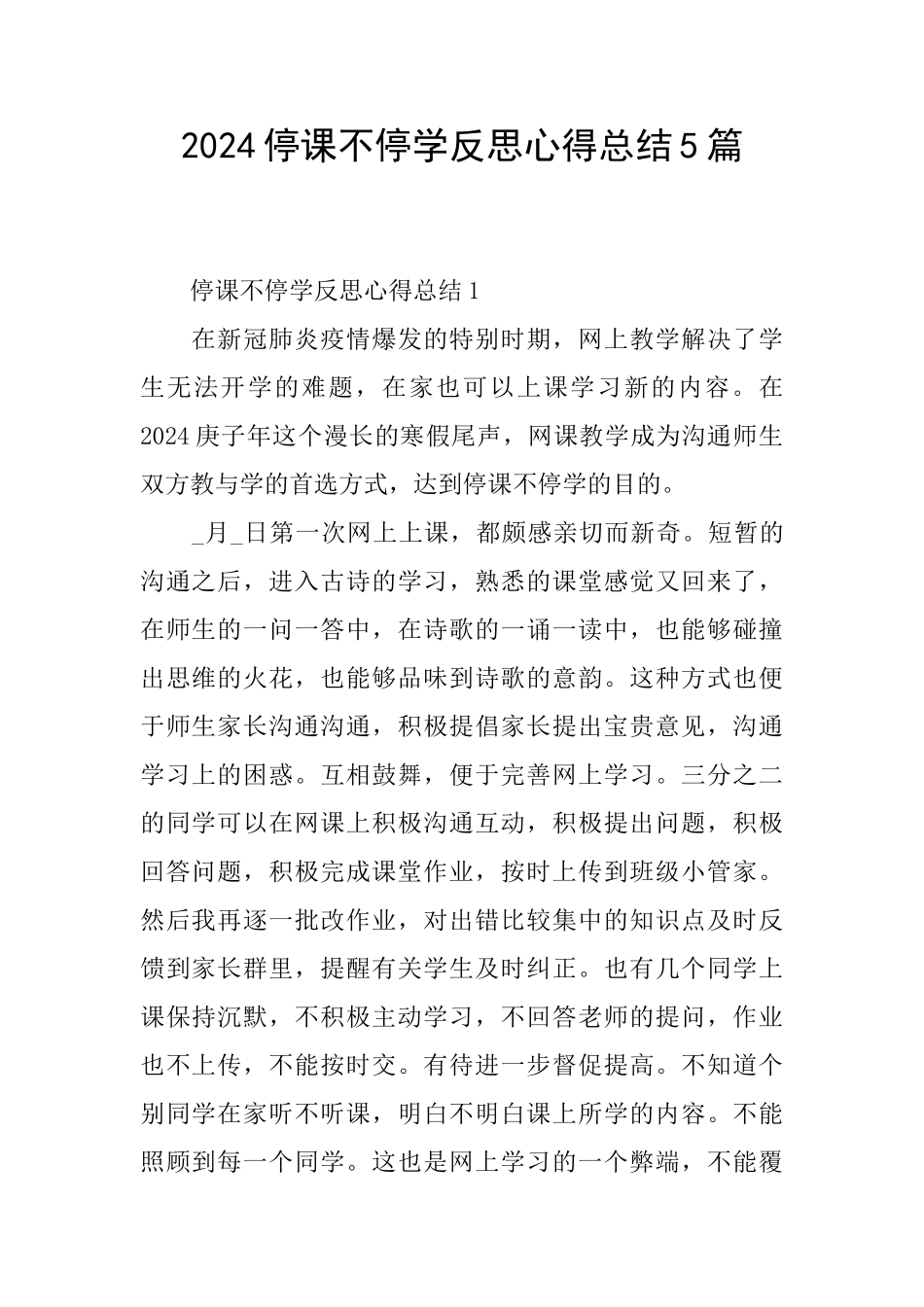 2024停课不停学反思心得总结5篇_第1页
