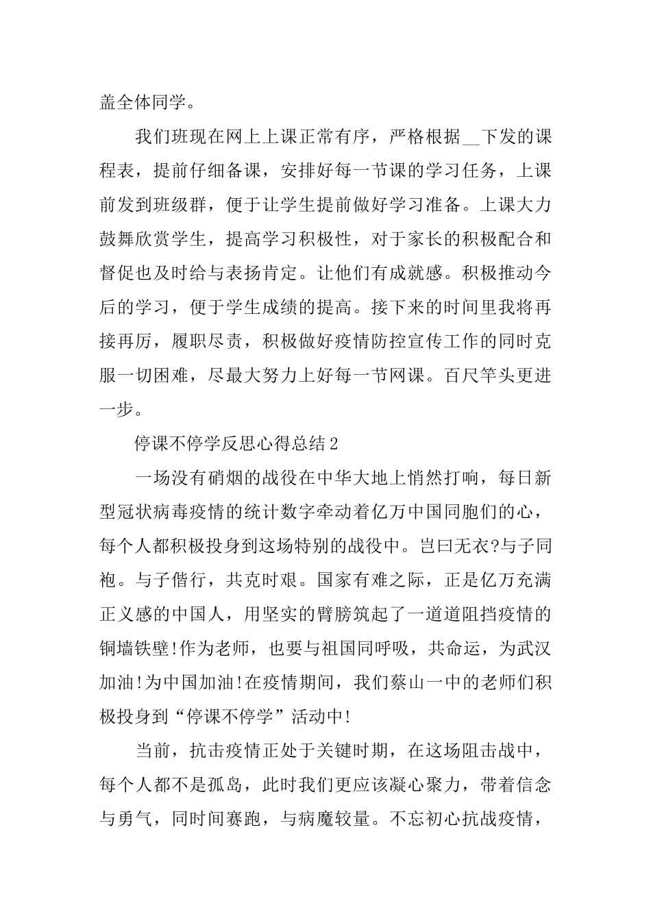 2024停课不停学反思心得总结5篇_第2页