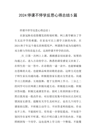 2024停课不停学反思心得总结5篇