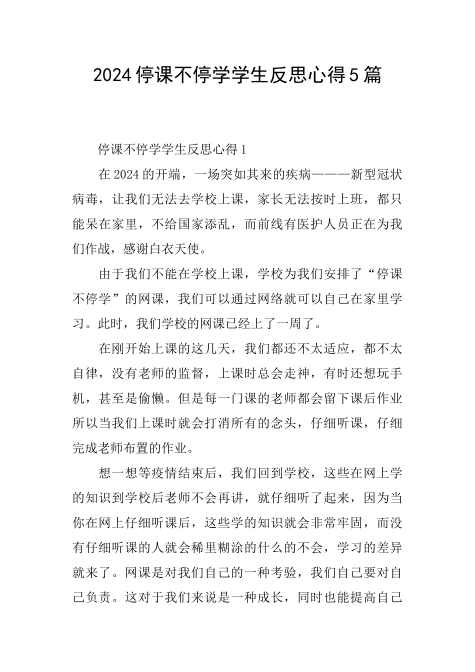 2024停课不停学学生反思心得5篇_第1页