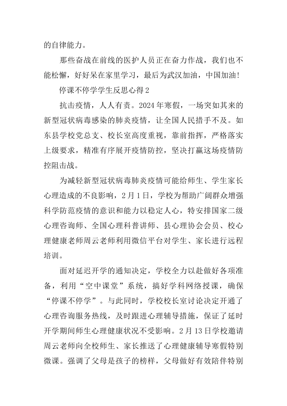 2024停课不停学学生反思心得5篇_第2页