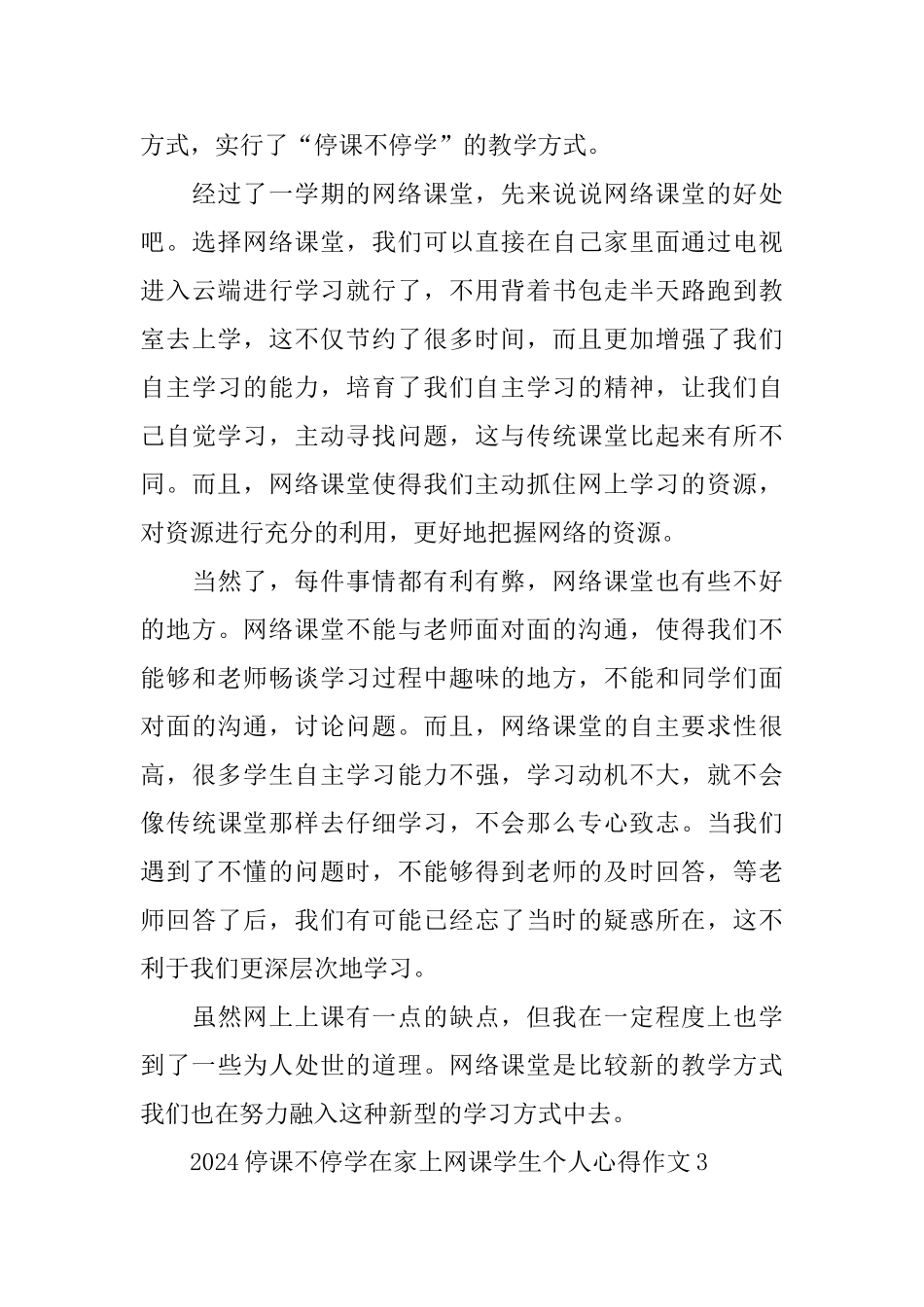 2024停课不停学在家上网课学生个人心得作文5篇大全_第3页