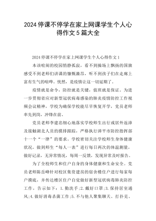 2024停课不停学在家上网课学生个人心得作文5篇大全
