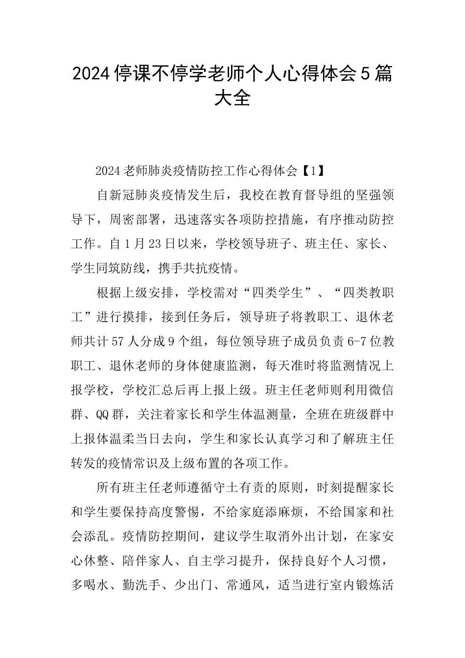 2024停课不停学教师个人心得体会5篇大全_第1页