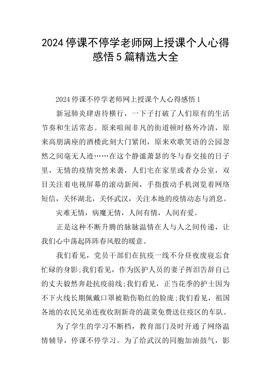 2024停课不停学教师网上授课个人心得感悟5篇精选大全_第1页