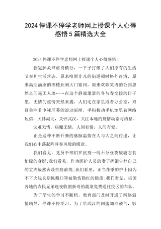 2024停课不停学教师网上授课个人心得感悟5篇精选大全
