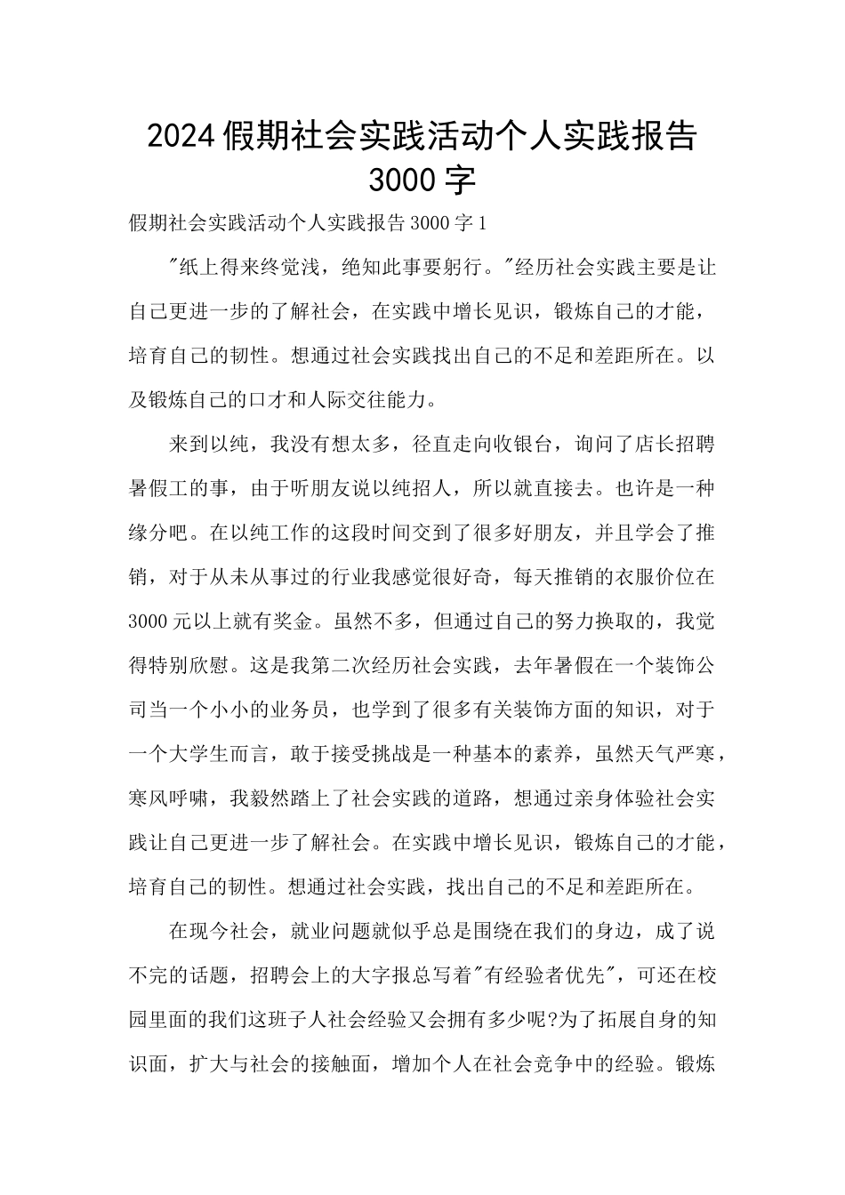 2024假期社会实践活动个人实践报告3000字_第1页