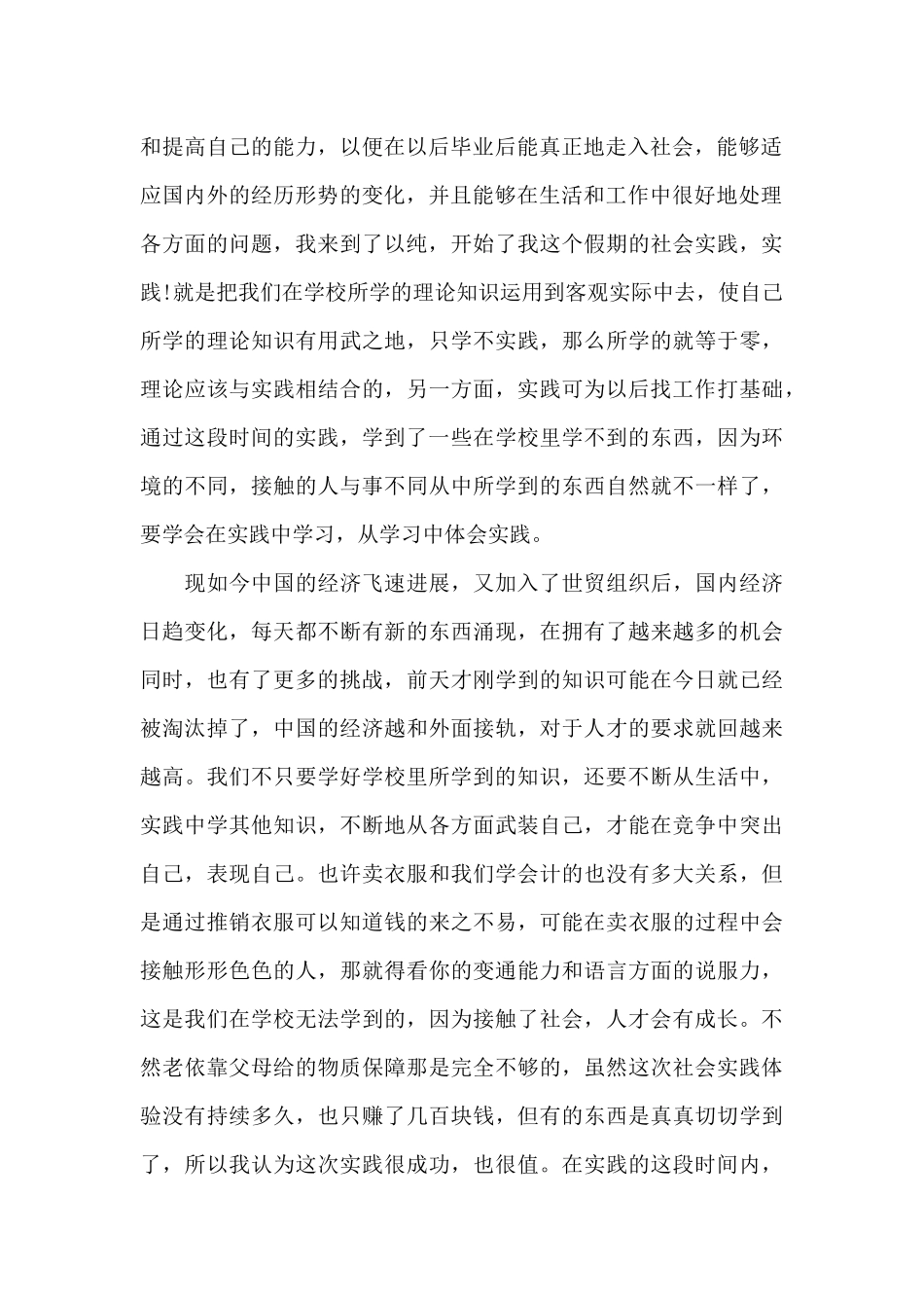 2024假期社会实践活动个人实践报告3000字_第2页