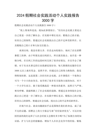 2024假期社会实践活动个人实践报告3000字