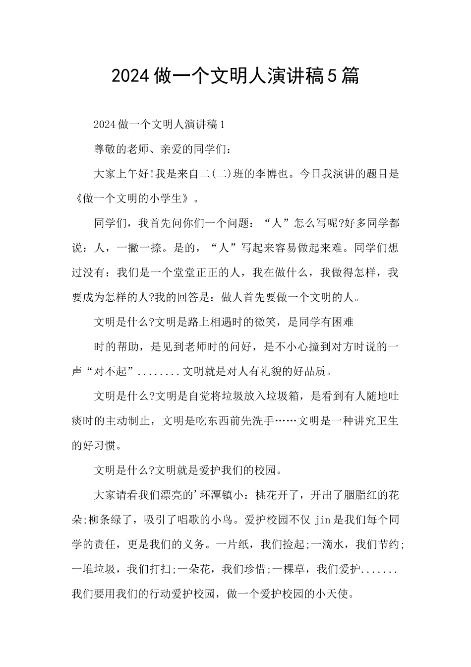 2024做一个文明人演讲稿5篇_第1页