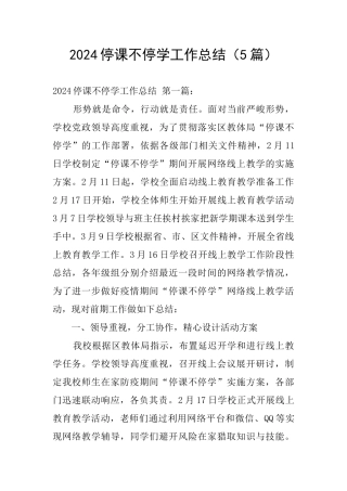 2024停课不停学工作总结