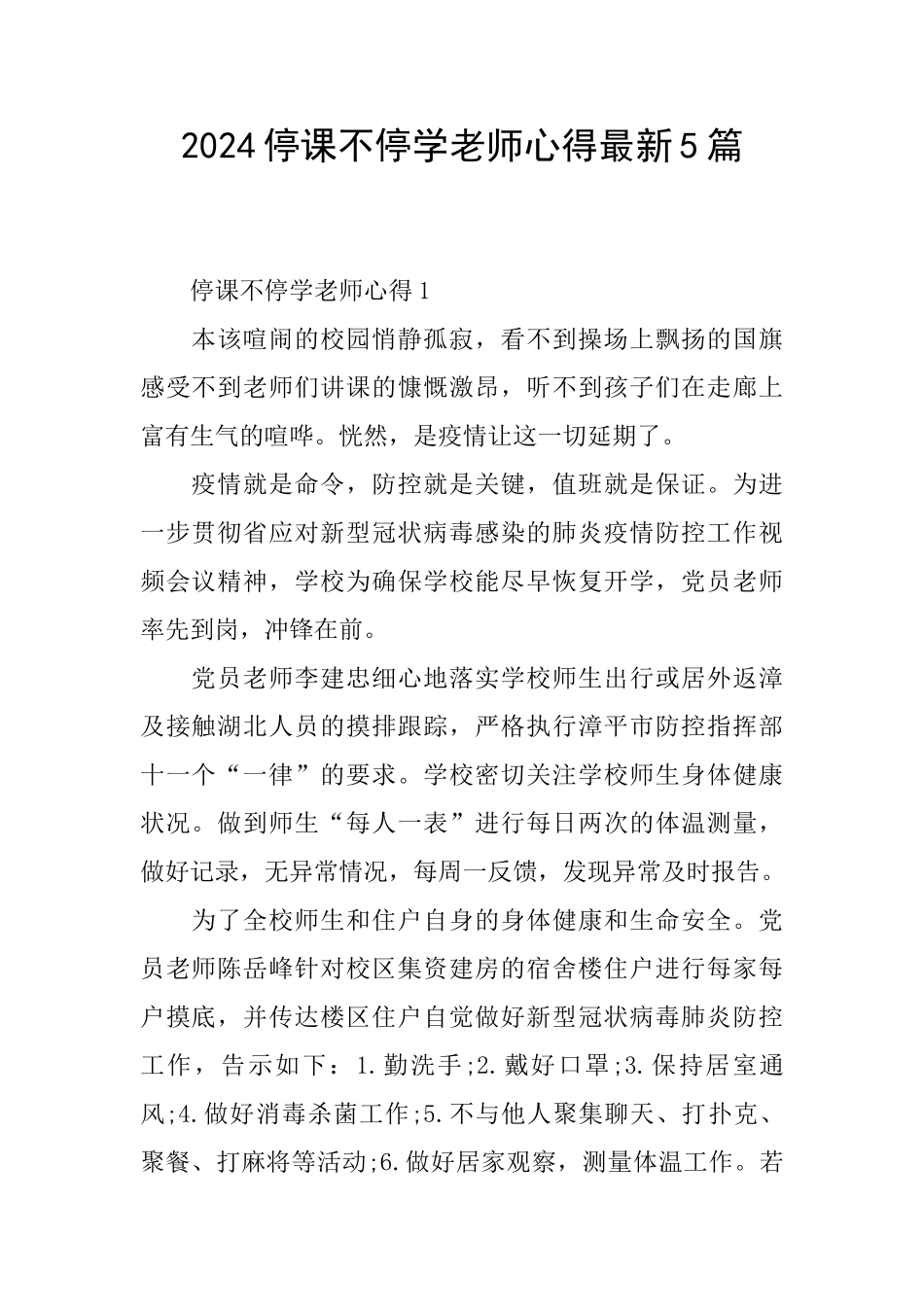 2024停课不停学教师心得最新5篇_第1页