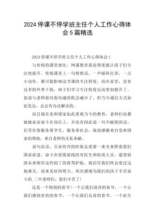 2024停课不停学班主任个人工作心得体会5篇精选