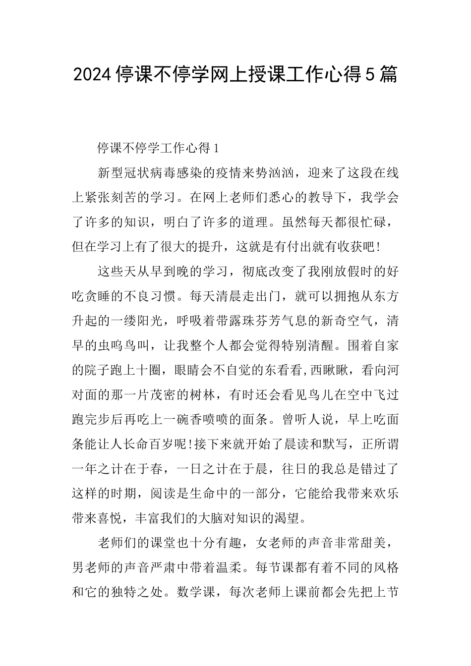 2024停课不停学网上授课工作心得5篇_第1页