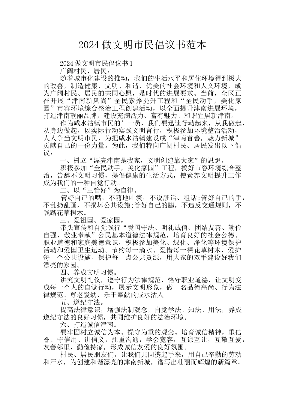 2024做文明市民倡议书范本_第1页