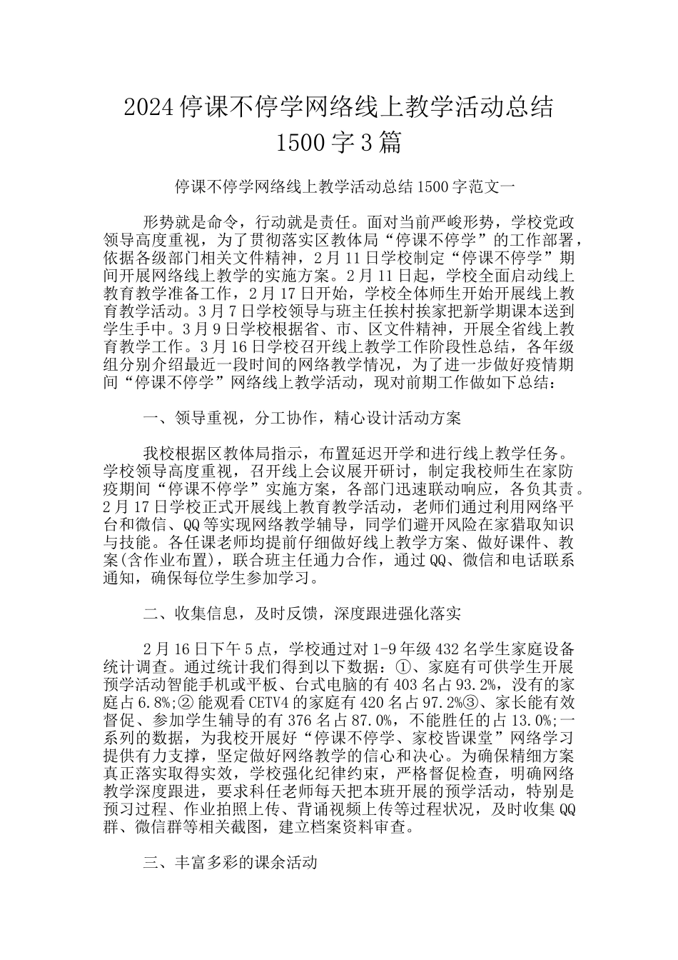 2024停课不停学网络线上教学活动总结1500字3篇_第1页