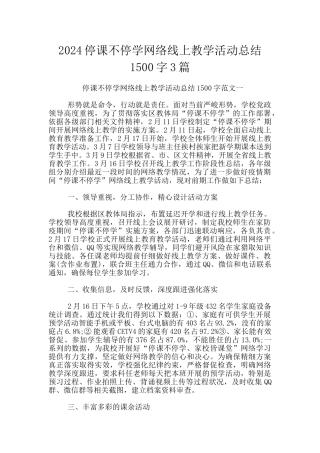 2024停课不停学网络线上教学活动总结1500字3篇