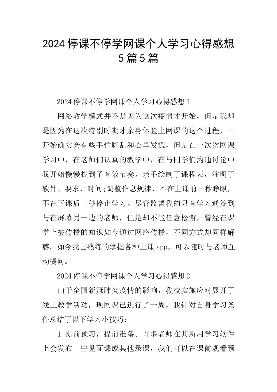 2024停课不停学网课个人学习心得感想5篇5篇_第1页