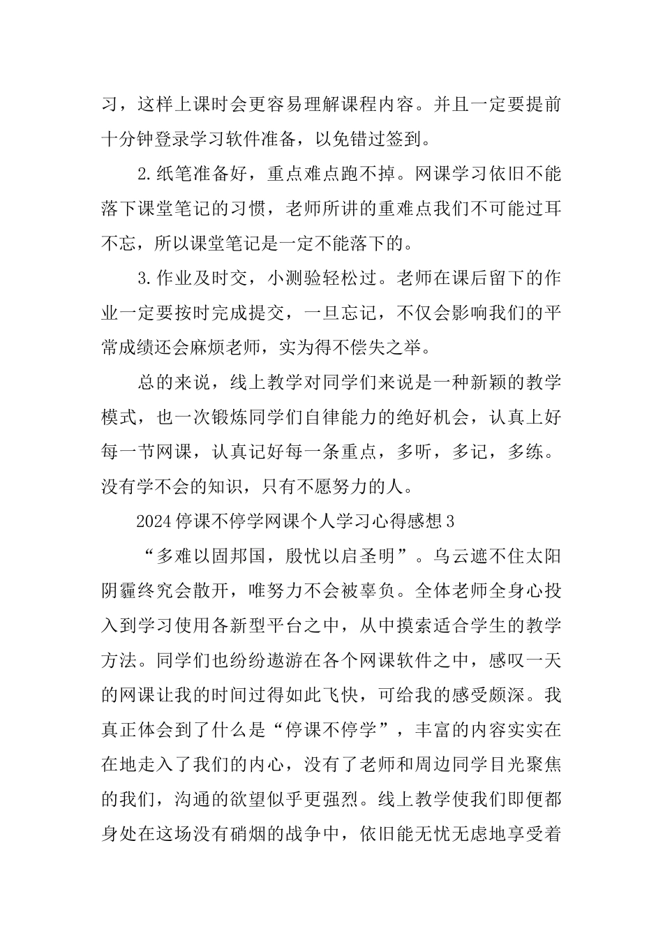 2024停课不停学网课个人学习心得感想5篇5篇_第2页