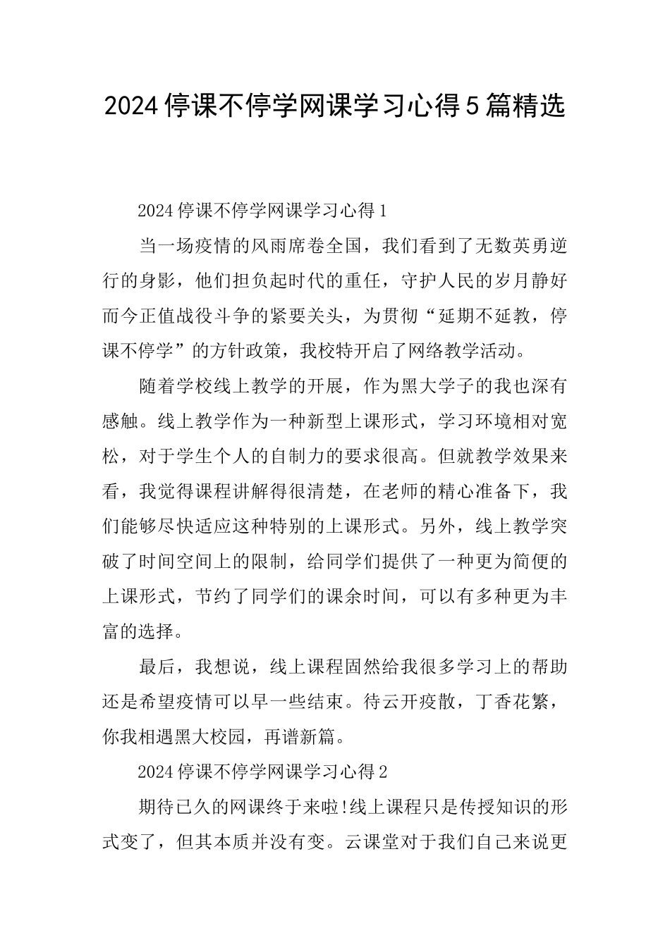 2024停课不停学网课学习心得5篇精选_第1页