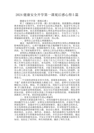 2024健康安全开学第一课观后感心得5篇