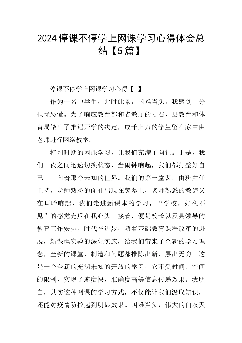 2024停课不停学上网课学习心得体会总结_第1页