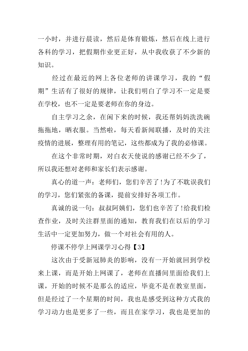 2024停课不停学上网课学习心得体会总结_第3页