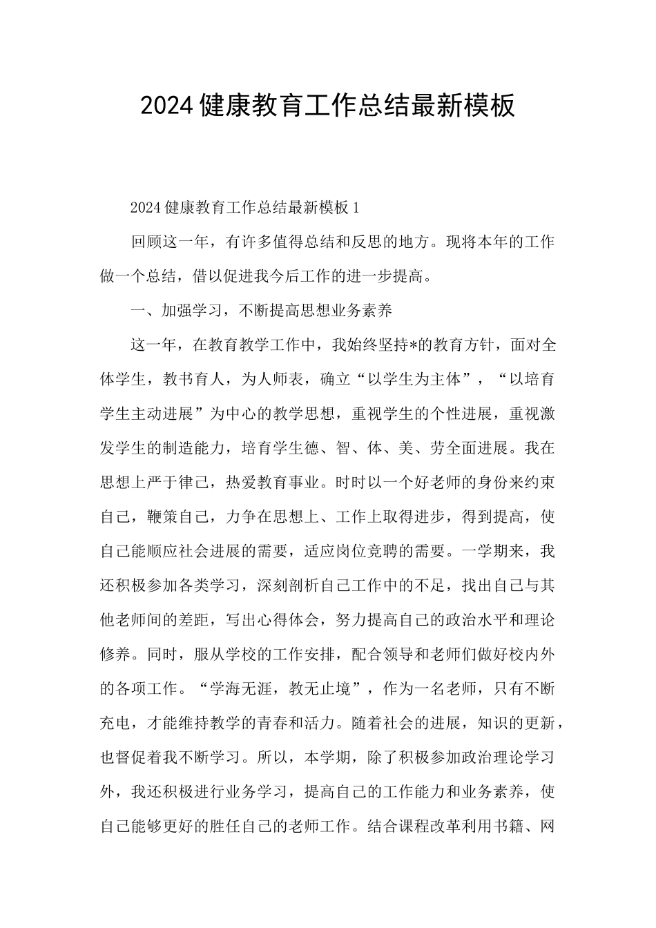 2024健康教育工作总结最新模板_第1页