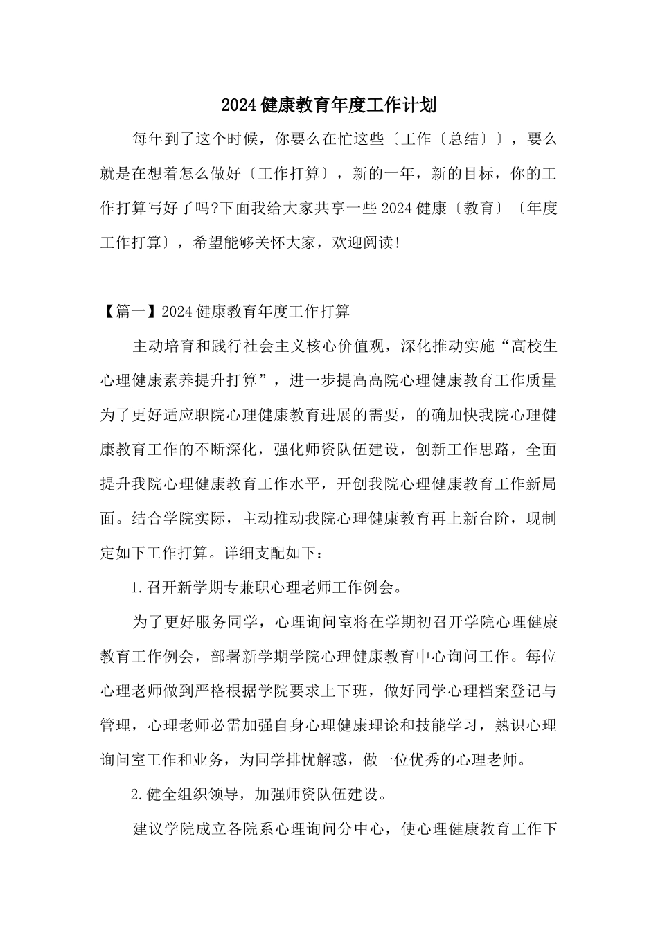 2024健康教育年度工作计划_第1页