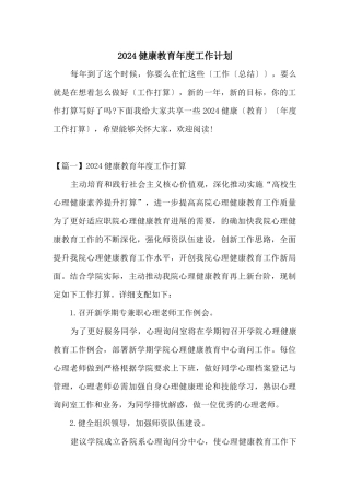 2024健康教育年度工作计划