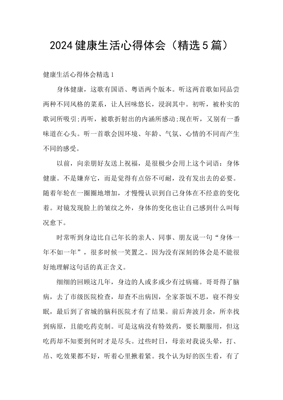 2024健康生活心得体会_第1页