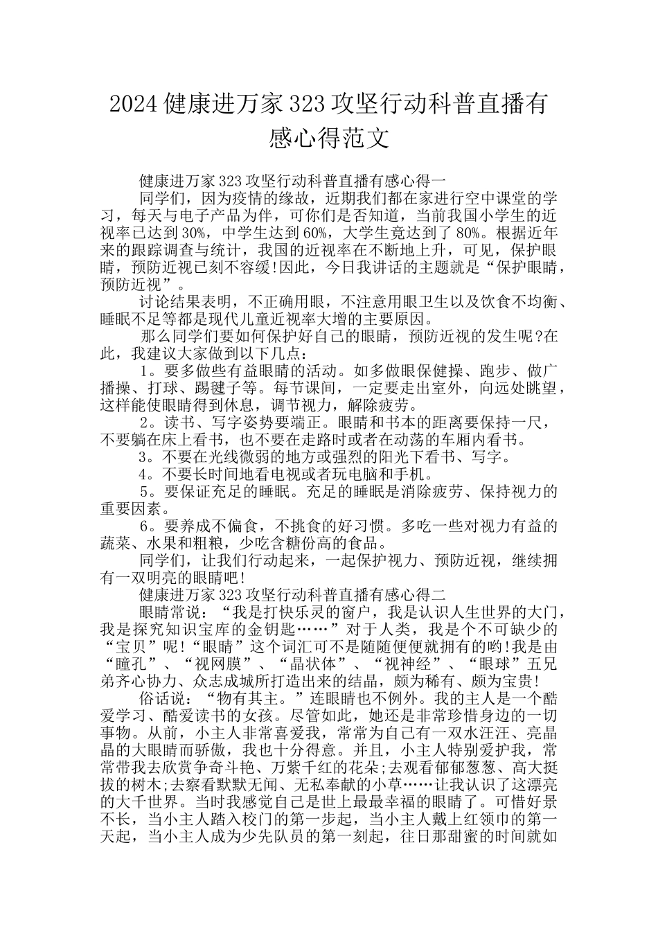 2024健康进万家323攻坚行动科普直播有感心得范文_第1页