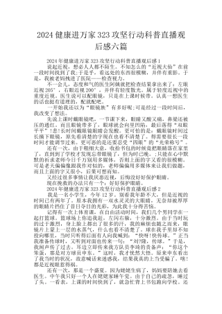2024健康进万家323攻坚行动科普直播观后感六篇