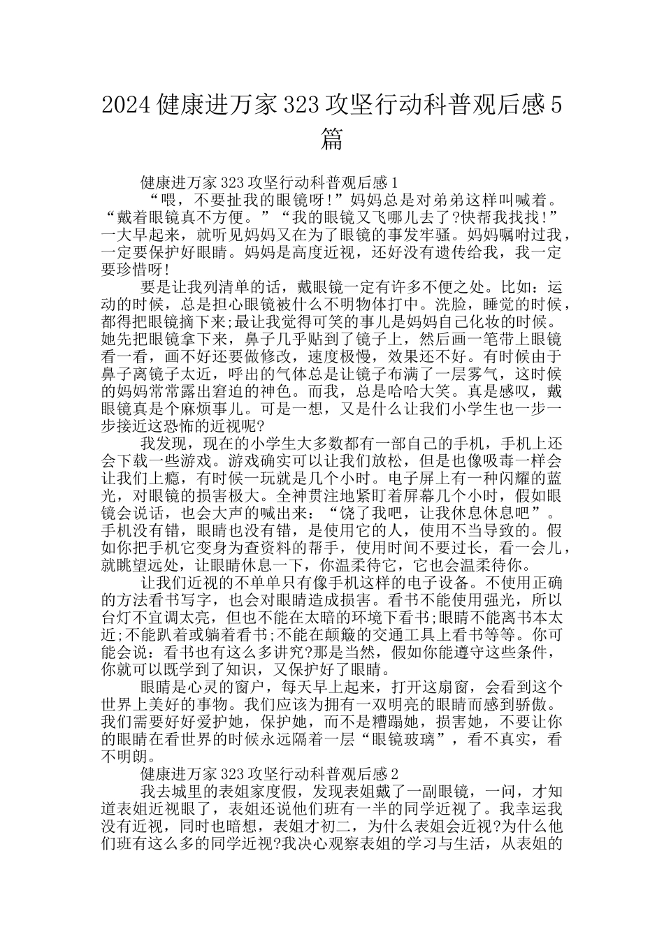 2024健康进万家323攻坚行动科普观后感5篇_第1页