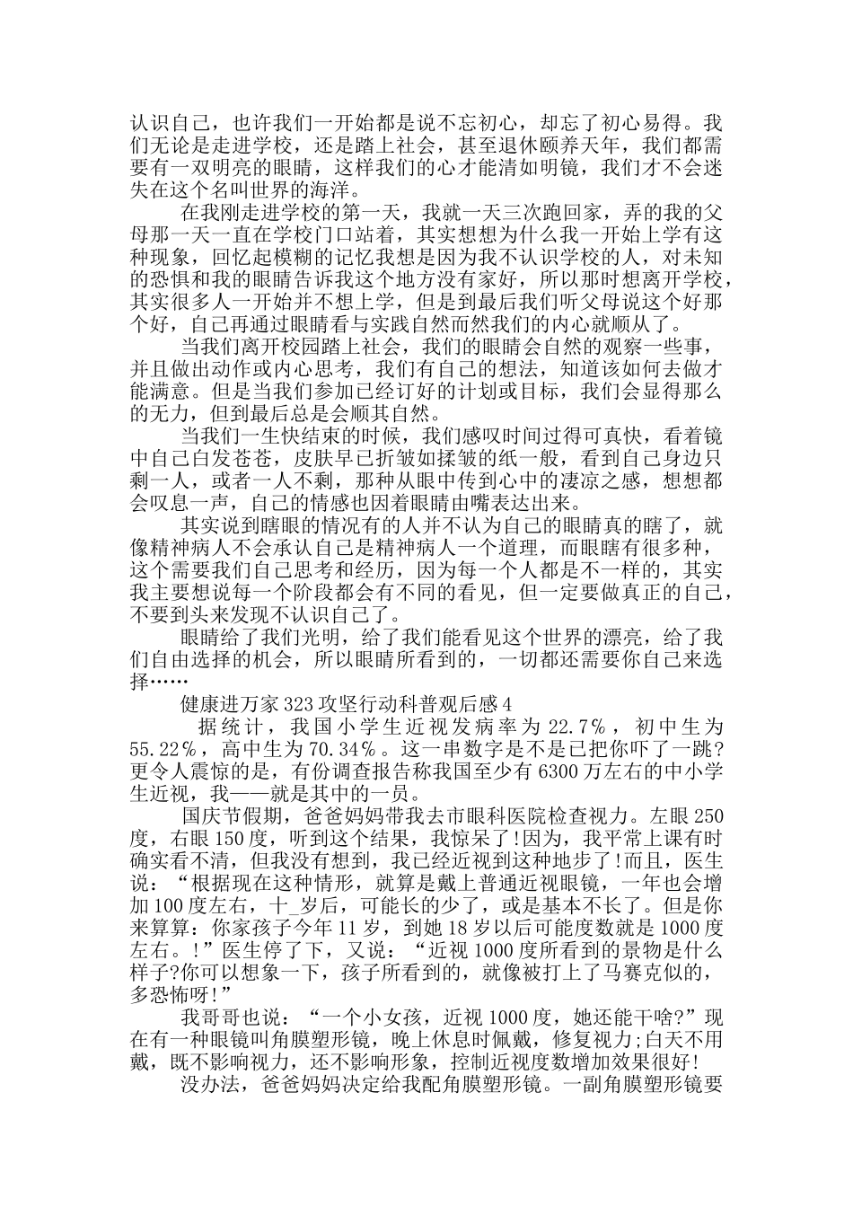 2024健康进万家323攻坚行动科普观后感5篇_第3页