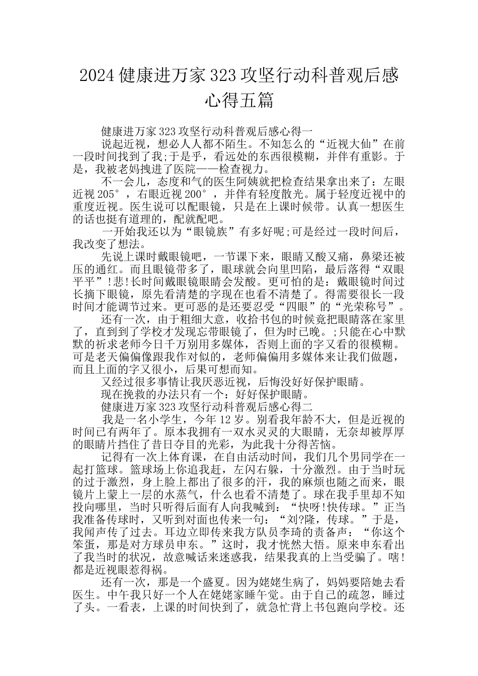 2024健康进万家323攻坚行动科普观后感心得五篇_第1页