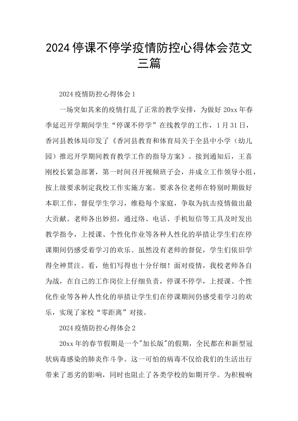 2024停课不停学疫情防控心得体会范文三篇_第1页