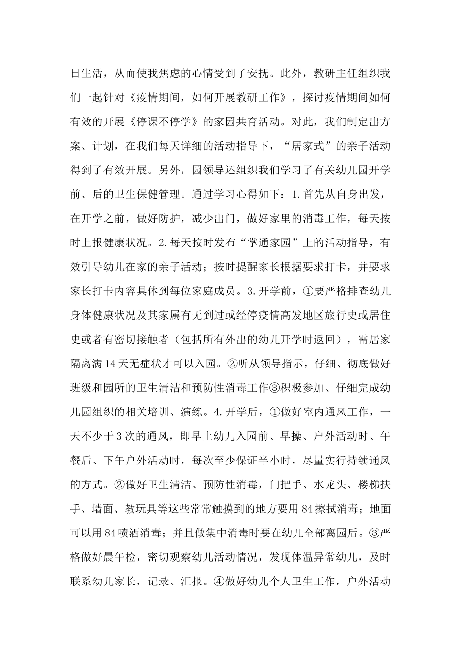 2024停课不停学疫情防控心得体会范文三篇_第3页
