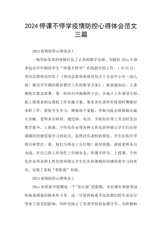2024停课不停学疫情防控心得体会范文三篇