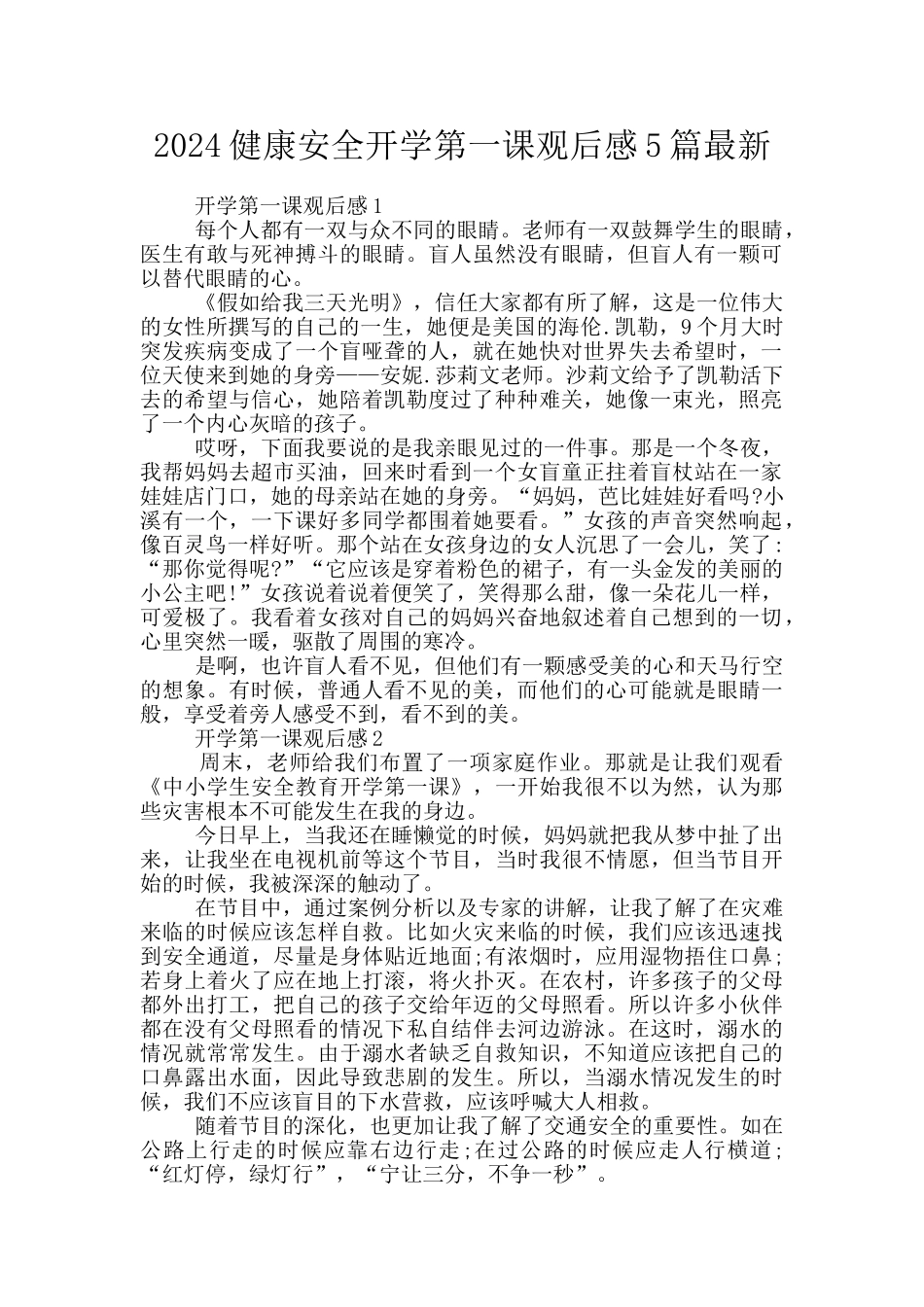 2024健康安全开学第一课观后感5篇最新_第1页